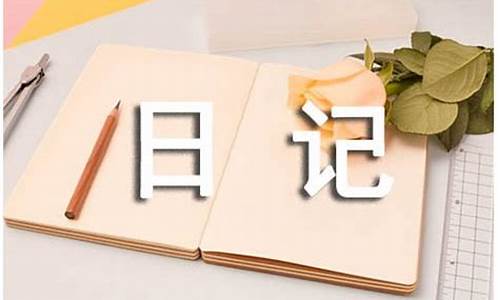 初一日记200字_初一日记200字大全