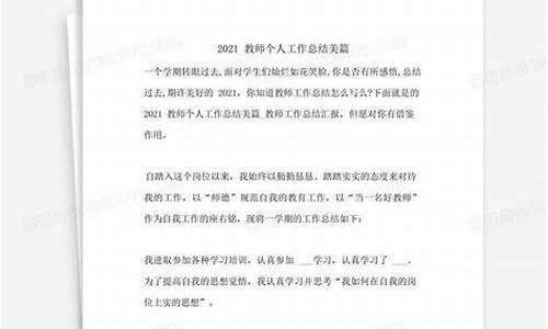 2021教师个人工作总结_2021教师个人工作总结500字