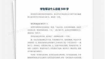 高一军训总结500字左右_高一军训总结500字左右怎么写