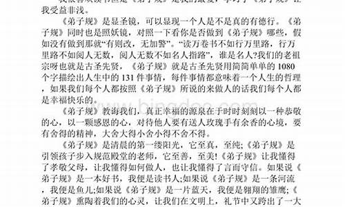 弟子规读后感600字_弟子规读后感600字作文