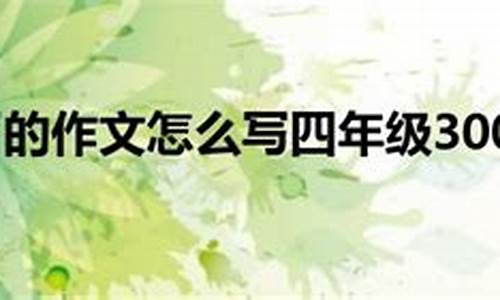 开学了作文300字_开学了作文300字以上