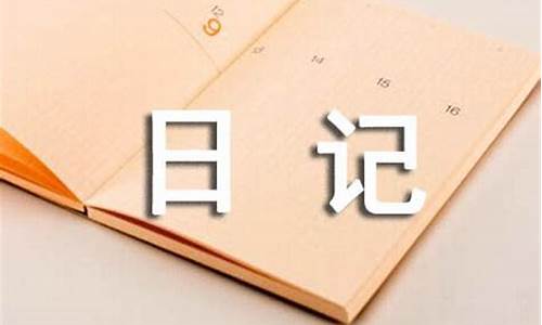 寒假日记100字大全60篇_寒假日记100字大全60篇三年级