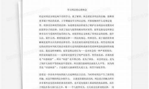 学习刑法心得体会