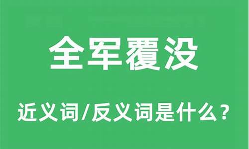 全军覆没的反义词_全军覆没的反义词是什么