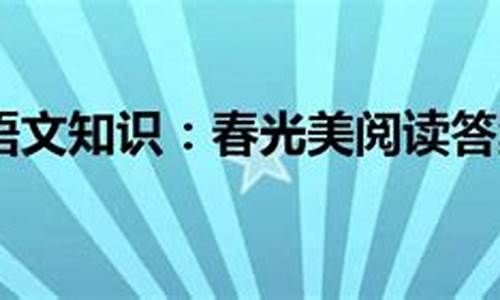 春光美阅读答案_春光美阅读答案周海亮