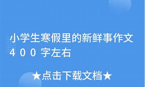 寒假里的新鲜事_寒假里的新鲜事作文500字