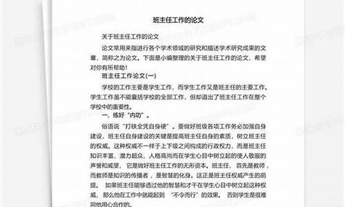 关于班主任工作的论文_关于班主任工作的论文题目