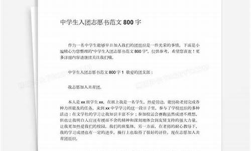 入团志愿书范文800字_入团志愿书范文800字大学生