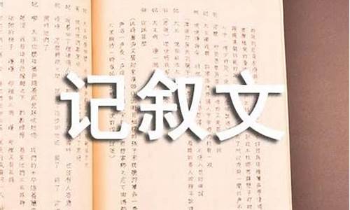 一篇400字的记叙文