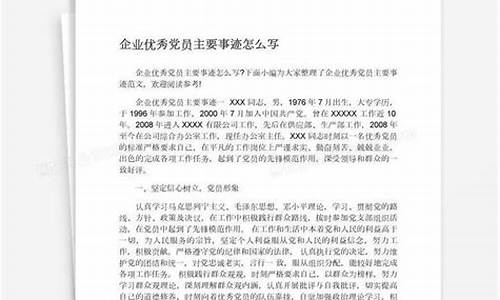 优秀党员个人主要事迹简短_优秀党员个人主要事迹简短200字