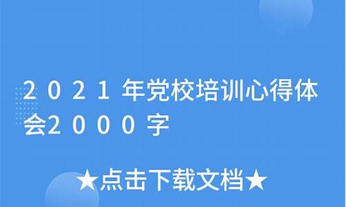 2021年党校培训心得体会_2021年党校培训心得体会3000