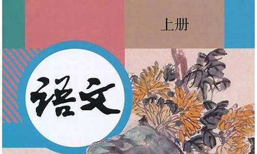 七年级上册语文教材_七年级上册语文教材全解