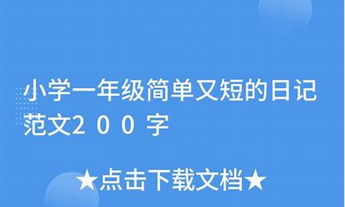 一年级简单又短的日记