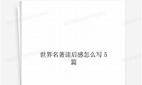 世界名著读后感600字_世界名著读后感600字六年级下册