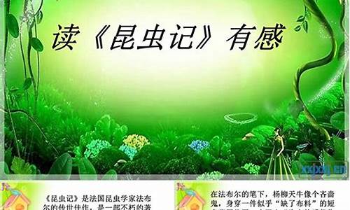 《昆虫记》读后感_昆虫记读后感600字