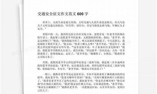 交通征文600字左右_交通征文600字左右初一