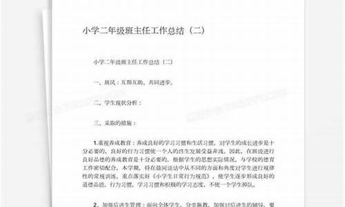 二年级班主任工作总结下学期_二年级班主任工作总结下学期教师