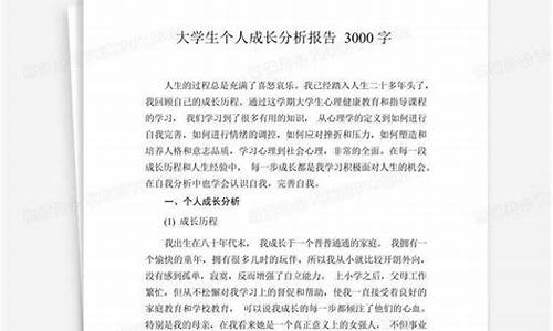 个人成长报告2000字_个人成长报告2000字大学生