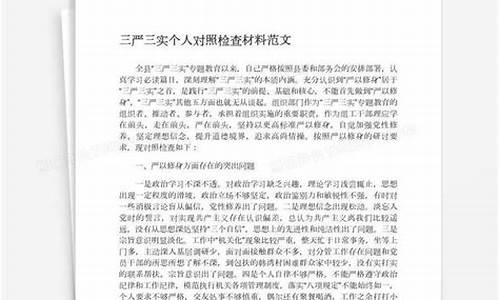 三严三实个人对照检查材料_三严三实个人对照检查材料怎么写