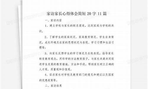 家访心得体会简短20字_教师家访心得体会简短20字