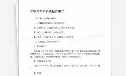 大学生实践报告模板格式_大学生实践报告模板格式word文档