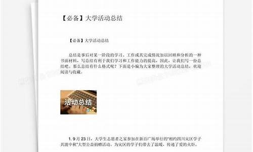 大学生活动总结万能模板_大学生活动总结万能模板100字