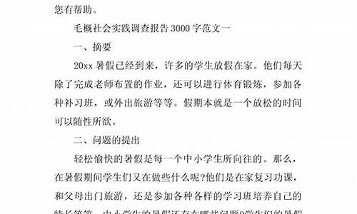 大二毛概社会实践报告_大二毛概社会实践报告3000字