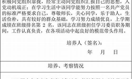 培养考察情况100字_培养考察情况100字范文