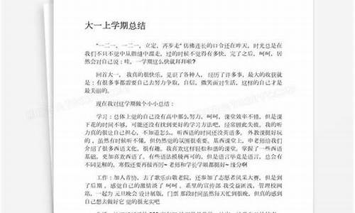 大一上学期总结500字_大一上学期总结500字左右