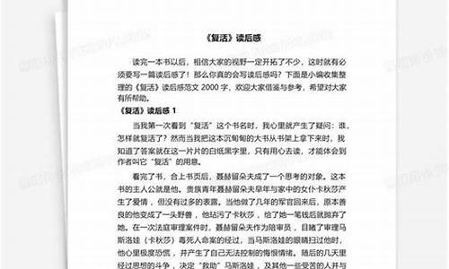 复活读后感2000字_复活读后感2000字大学生