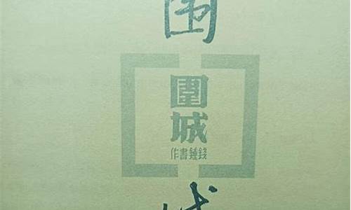 围城读后感1500字_围城读后感1500字左右 大学篇