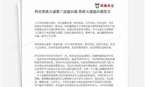 四史思政大课观后感_四史思政大课观后感1000字