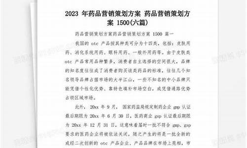 单个药品营销策划方案_单个药品营销策划方案ppt