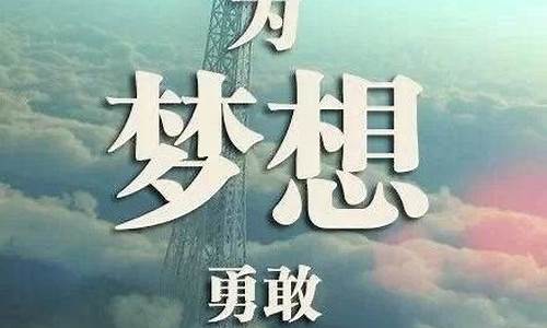 关于梦想的名人名言_关于梦想的名人名言短句