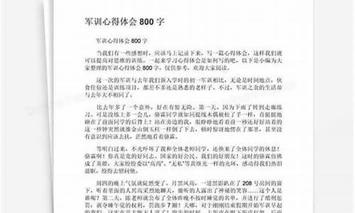 军训体会心得800字高中_军训体会心得800字高中生