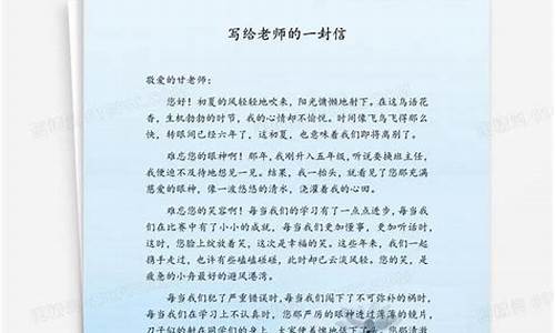 写给老师的一封信毕业篇_写给老师的一封信毕业篇500字