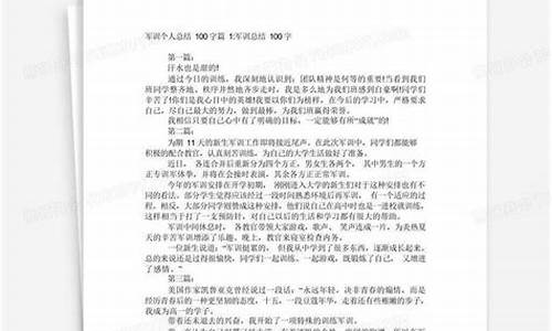 军训个人总结100字_军训个人总结100字数