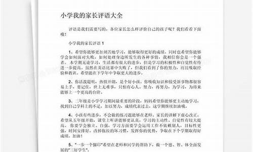 家长评价简短_家长评价简短精辟句子