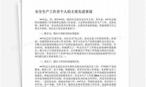 安全先进个人事迹材料范文_安全先进个人主要事迹500字