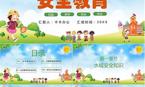 安全教育第一课教案_小学开学安全教育第一课教案