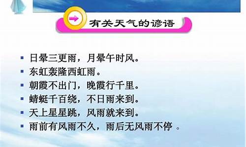 天气谚语大全100条_天气谚语大全100条一年级