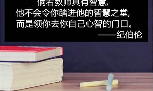 夸教师的名言名句_夸教师的名言名句大全