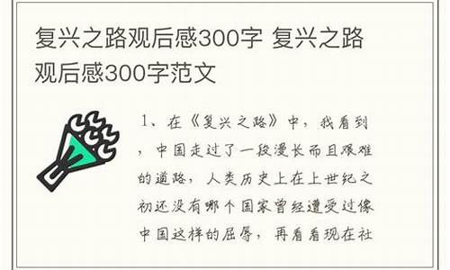 复兴之路观后感300字_复兴之路观后感300字左右