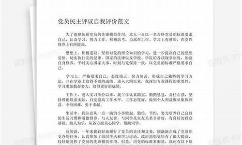 党员民主评议自我评价_2023简短自我批评100字