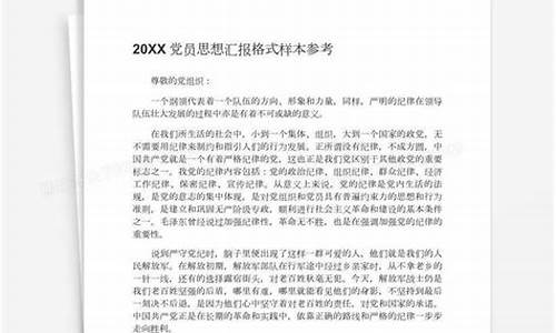 党员思想汇报格式_党员思想汇报格式图片