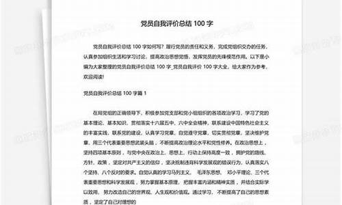 党员自我总结100字_党员自我总结100字左右