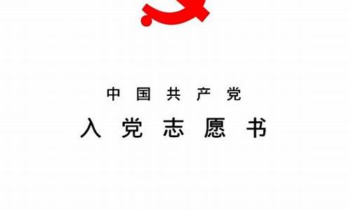 入党志愿书2022最新版模板_入党志愿书2022最新版模板打印