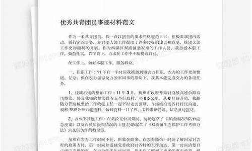 优秀团员事迹材料范文_优秀团员事迹材料范文1000字