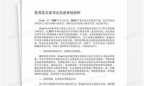 优秀党支部先进事迹材料_优秀党支部先进事迹材料2000字