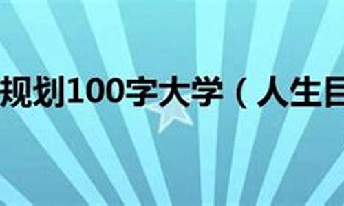 人生规划100字简短_高中生人生规划100字简短